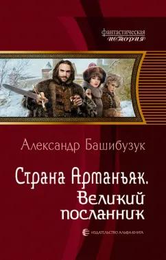 Александр Башибузук: Страна Арманьяк. Великий посланник