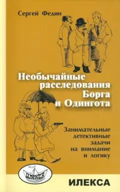 Сергей Федин: Необычайные расследования Борга и Одингота. Занимательные детективные задачи на внимание и логику