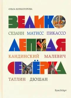 Ольга Холмогорова: Великолепная семерка. Истории о знаменитых художниках 20 века для детей и взрослых