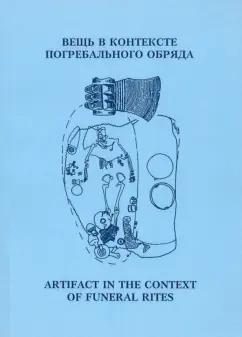 Тарасенко, Королев, Кочкина: Вещь в контексте погребального обряда. Материалы муждународной научной конференции