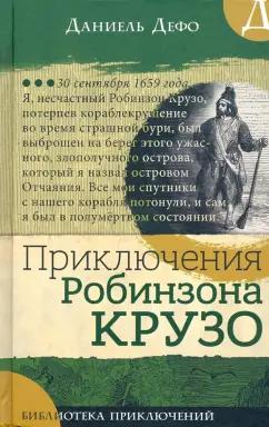 Даниель Дефо: Приключения Робинзона Крузо