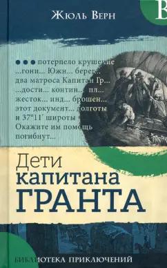 Жюль Верн: Дети капитана Гранта