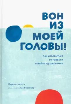 Мередит Артур: Вон из моей головы! Как избавиться от тревоги и найти вдохновение