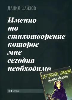 Данил Файзов: Именно то стихотворение которое мне сегодня необходимо