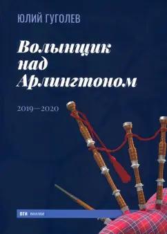 Юлий Гуголев: Волынщик над Арлингтоном. 2019—2020