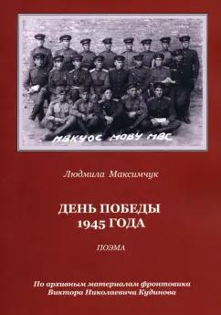 Людмила Максимчук: День Победы 1945 года. Поэма