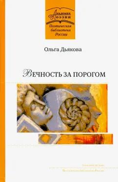 Ольга Дьякова: Вечность за порогом. Поэмы