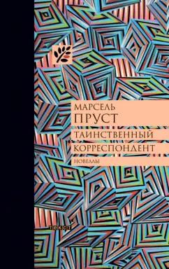 Марсель Пруст: Таинственный корреспондент и другие ранее не публиковавшиеся новеллы