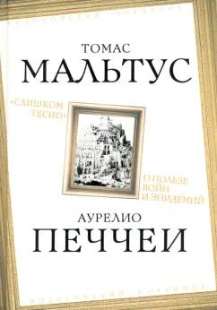 Мальтус, Печчеи: «Слишком тесно». О пользе войн и эпидемий