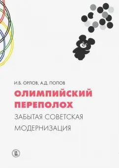 Орлов, Попов: Олимпийский переполох. Забытая советская модернизация