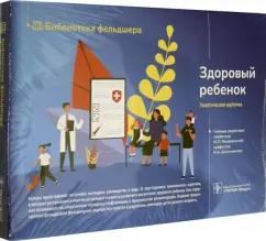 Мизерницкий, Кешишян, Кулакова: Здоровый ребенок. 32 карточки (комплект карт)