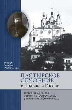 Серафим Епископ: Пастырское служение в Польше и России сщмч. Серафима (Остроумова), архиепископа Смоленского