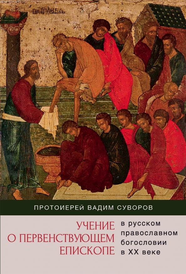 Вадим Протоиерей: Учение о первенствующем епископе в русском православном богословии в ХХ веке