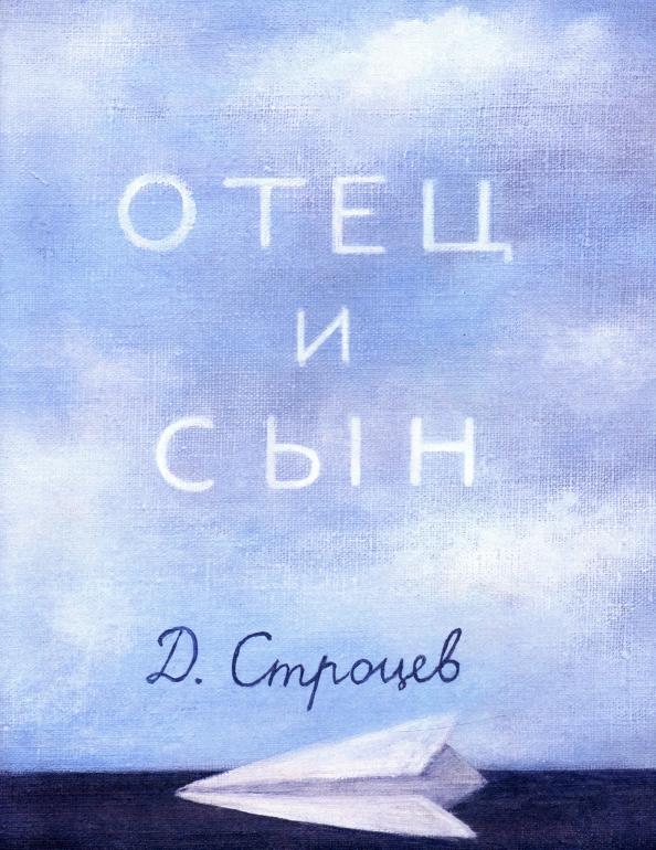 Дмитрий Строцев: Отец и сын