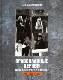 Михаил Шкаровский: Православные Церкви Юго-Восточной Европы (1945 - 1950-е гг.)