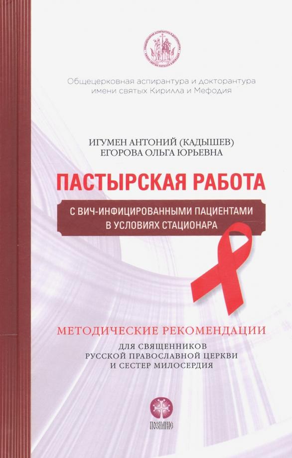 Игумен, Егорова: Пастырская работа с ВИЧ-инфицированными пациентами в условиях стационара