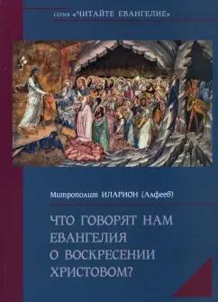 Иларион Митрополит: Что говорят нам Евангелия о Воскресении Христовом?