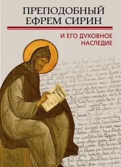 Митрополит, Епископ, Священник: Преподобный Ефрем Сирин и его духовное наследие