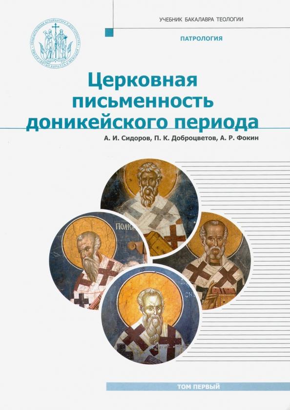 Сидоров, Доброцветов, Фокин: Патрология. Том 1. Церковная письменность доникейского периода. Учебник