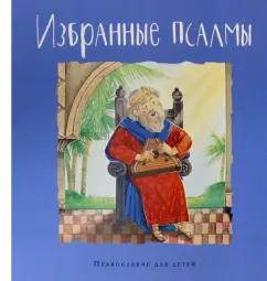 Глагол (церк.) | Голосова, Болотина: Избранные псалмы