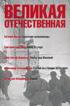 Носов, Солженицын, Бакланов: Великая Отечественная. Книга 1