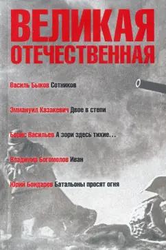 Быков, Васильев, Казакевич: Великая Отечественная. Книга 3