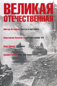 Астафьев, Гранин, Панова: Великая Отечественная. Книга 4