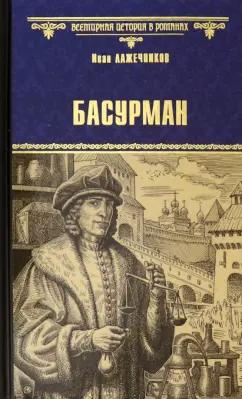 Иван Лажечников: Басурман