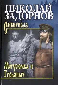 Николай Задорнов: Могусюмка и Гурьяныч