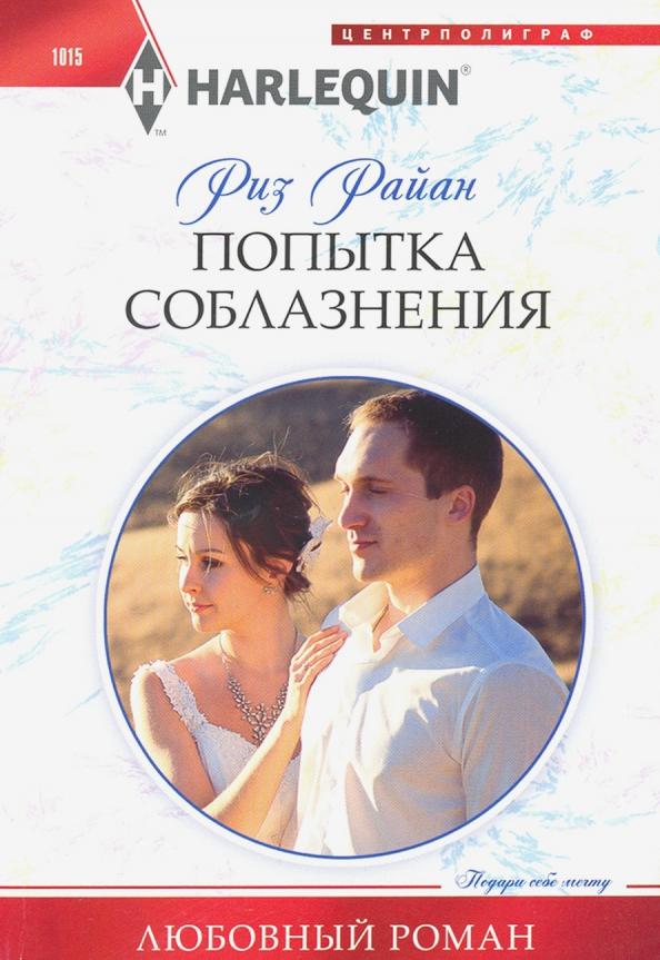 Риз Райан: Попытка соблазнения