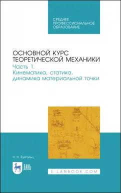 Николай Бухгольц: Основной курс теоретической механики. Часть 1. Кинематика, статика, динамика материальной точки