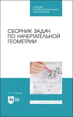 Сергей Фролов: Сборник задач по начертательной геометрии. Учебное пособие для СПО