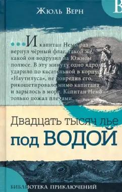 Жюль Верн: Двадцать тысяч лье под водой