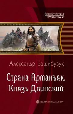 Александр Башибузук: Страна Арманьяк. Князь Двинский