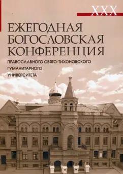 XXX Ежегодная богословская конференция Православного Свято-Тихоновского гуманитарного университета