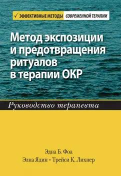 Фоа, Ядин, Лихнер: Метод экспозиции и предотвращения ритуалов в терапии ОКР. Руководство терапевта