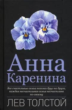 Лев Толстой: Анна Каренина