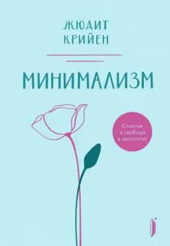 Жюдит Крийен: Минимализм. Счастье и свобода в простоте!