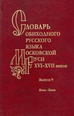 Генералова, Васильева, Зиновьева: Словарь обиходного русского языка Московской Руси XVI–XVII вв. Выпуск 9. Ильм—Казнь