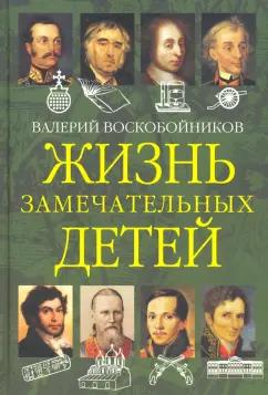 Валерий Воскобойников: Жизнь замечательных детей. Книга вторая