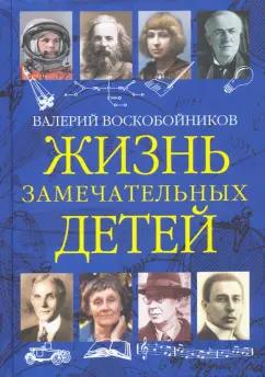 Валерий Воскобойников: Жизнь замечательных детей. Книга третья