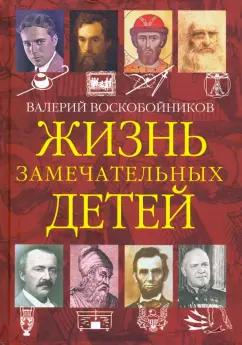 Валерий Воскобойников: Жизнь замечательных детей. Книга четвёртая