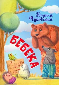 Корней Чуковский: Бебека