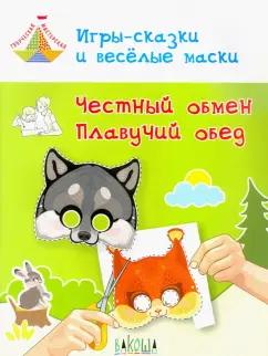 Вениамин Медов: Игры-сказки и веселые маски. Честный обмен. Плавучий обед. 5-7 лет