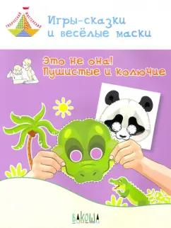 Вениамин Мёдов: Игры-сказки и веселые маски. Это не она! Пушистые и колючие. 5-7 лет