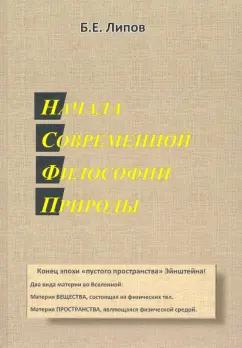 Борис Липов: Начала современной философии природы