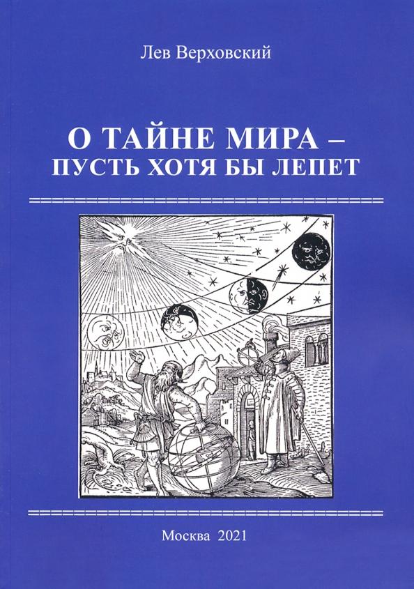 Лев Верховский: О тайне мира- пусть хотя бы лепет