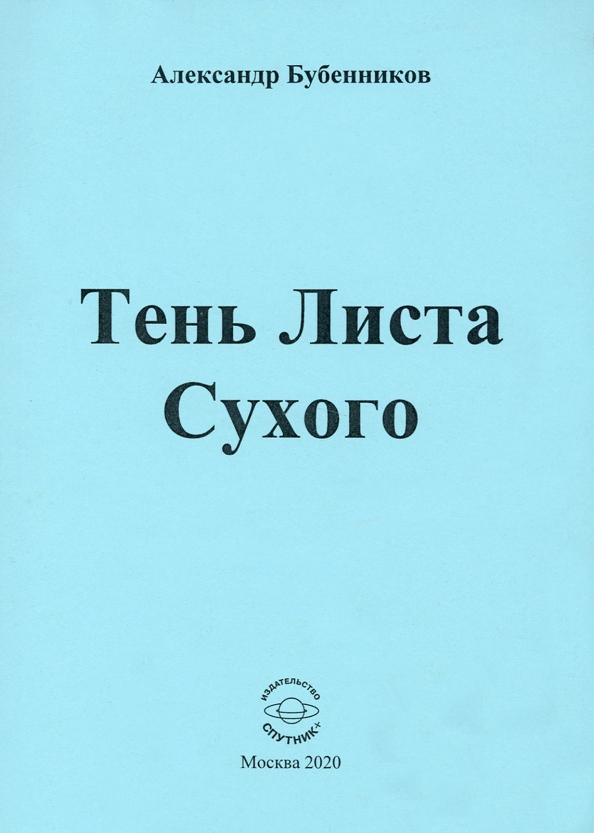 Александр Бубенников: Тень Листа Сухого. Стихи