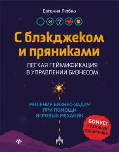 Евгения Любко: С блэкджеком и пряниками. Легкая геймификация в управлении бизнесом