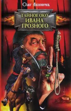 Олег Аксеничев: Тайное око Ивана Грозного